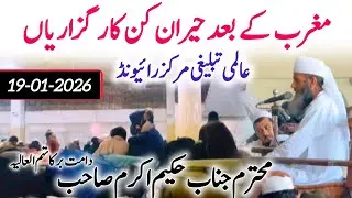 Tablighi Jamat Karguzari || Raiwind Tablighi Markaz || Hakeem Akram Sahab || 17-01-2026