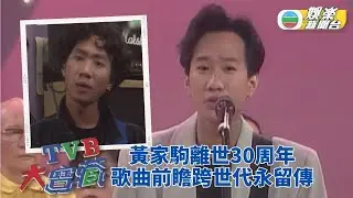 TVB大寶藏｜黃家駒離世30載 歌聲志向永留香江