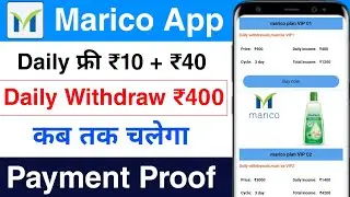 Marico App Daily Withdraw App || Marico App Kab Tak Chalega || Today Payment Proof
