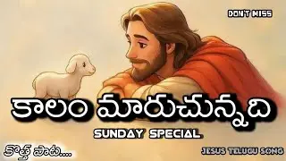 Kalam maruchunadhi telugu Jesus song lyrics 🥰🥰#hossannaministries 