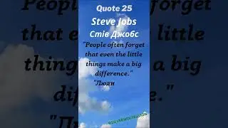 Quote 25 Steven Paul Jobs, Стів Джобс, APPLE