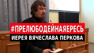 #ПРЕЛЮБОДЕЙНАЯЕРЕСЬ ИЕРЕЯ ВЯЧЕСЛАВА ПЕРКОВА