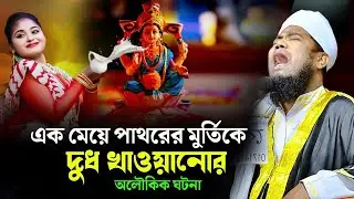 এক মেয়ে পাথরের মুর্তিকে দুধ খাওয়ানোর অলৌকিক ঘটনা | ক্বারী রুহুল আমিন সিদ্দিকী।ruhul amin siddiqui