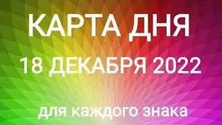 18 ДЕКАБРЯ 2022. ✨ КАРТА ДНЯ И СОВЕТ. Тайм-коды под видео.