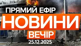 НАСЛІДКИ КРИВАВИХ ударів РОСІЇ ПО УКРАЇНІ на РІЗДВО! 🔴Останні новини ОНЛАЙН 25.12.2025