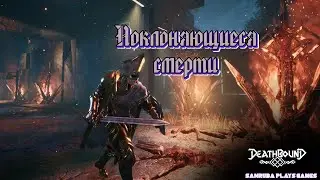 Поклоняющиеся смерти | Deathbound