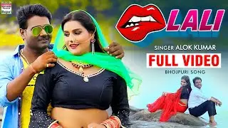 #VIDEO SONG | #Alok Kumar | #होठलाली  | Hothlali | New Bhojpuri Romantic Video Song 2020