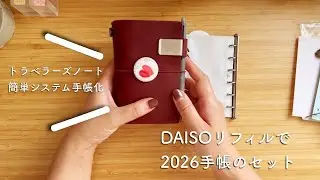 【トラベラーズノート簡単システム手帳化】ダイソーのシステム手帳2026ダイアリーリフィルで来年用に手帳の中身をアップデート❣️