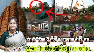 ప్రమాదంలో సంగమేశ్వర ఆలయం...మత*మార్పిడికి అడ్డాగా చర్చ్ లు..| Gudali Sangameshwaram Temple | R Voice