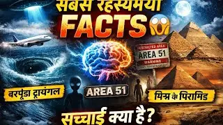 दुनिया के 7 सबसे खौफनाक रहस्य | Science Fail Facts 😱 #youtube #youtubevideo