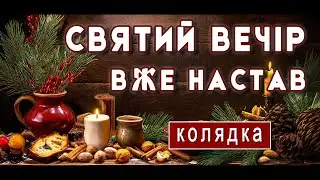 Різдвяна колядка «Святий вечір вже настав» - найкраща колядочка для святкового вечора!