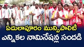 ఖమ్మం జిల్లా ఏదులాపూరం మున్సిపాలిటీ రెండవరోజు ఎన్నికల నామినేషన్ల సందడి #poratagalamtv 