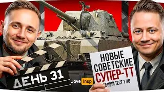 🎁JOVE26NY🎁 ТЕСТ НОВЫХ ТТ СССР И ДОБИВ МАСТЕРОВ ● Стрим-Марафон Джова и Инспа [День 31]