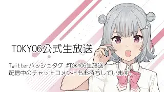 第10回TOKYO6公式生放送