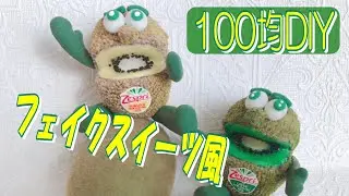 【フェイクスイーツ風】100均diy キウイブラザーズ作り方　 How to make 100 DIY Kiwi brothers with 100 yen shop materials