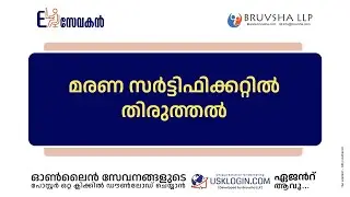 HOW TO DEATH CERTIFICATE CORRECTION KERALA | KERALA ONLINE SERVICES MALAYALAM TUTORIAL VIDEOS
