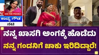 Actress Kavya Gowda : ಇವರಿಗೆ ನಾನು ಹೆದರಲ್ಲ.. ಅನ್ಯಾಯದ ವಿರುದ್ಧ ಹೋರಾಟ ಮಾಡ್ತೀನಿ |@newsfirstkannada