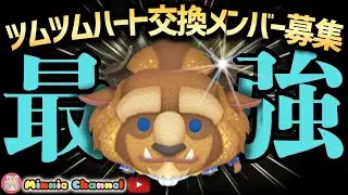 【ツムツム】1.17🍓誰でも入れる‼️ハート交換グループメンバー募集中‼️明日はスキチケビンゴ追加🚀✨#ツムツム #みにーちゃんねる