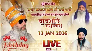 LIVE  ਜਨਮ ਦਿਹਾੜਾ l ਸ਼੍ਰੀਮਾਨ ਸੰਤ ਬਾਬਾ ਬਲਵੰਤ ਸਿੰਘ ਜੀ ਟਾਂਡੇ ਵਾਲੇ l KIRTAN DARBAR | 13-01-2026