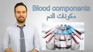 Blood components مصطلحات طبية ايهاب جمال مكونات الدم