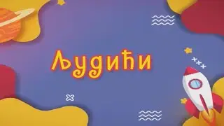 Ljudići /// 19.3.2022.