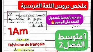 مراجعة/ملخص اللغة الفرنسية الذي ينتظره تلاميذ 1 متوسط فصل2 شامل لكل الدروس ستصبح ممتاز بعد مشاهدته🔥