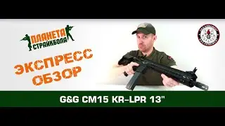 Обзор автомата G&G CM15 KR-LPR 13
