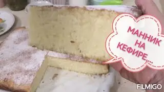МАННИК НА КЕФИРЕ.....