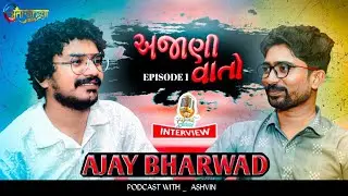 AJAY BHARWAD INTERVIEW | અજાણી વાતો Ep-01 | GUJRATI PODCAST WITH ASHVIN BAMBHNIYA|અજયભરવાડ ઇન્ટરવ્યૂ