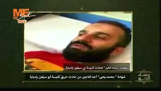 محمد يحيي شاهد عيان وأحد الناجين من حريق كنيسة أبي السفين بإمبابة يروي ...