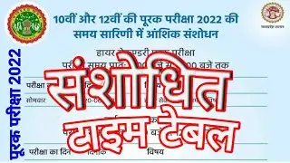 MP Board 10th, 12th supplementary time table 2022 revised