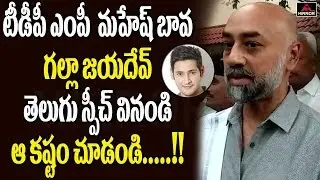 TDP MP Galla Jayadev Speech at His Own Village Magam | Galla Aruna Kumari | Mirror TV Channel
