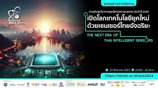 แถลงข่าวการจัดงาน NECTEC-ACE 2024 | ปีนี้มีอะไรเด็ด