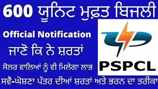 600 Unit Free Electricity in Punjab I PSPCL Official Notification I ਪੂਰੀ ਜਾਣਕਾਰੀ