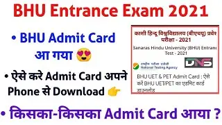 बीएचयू प्रवेश परीक्षा 2021 का एडमिट कार्ड हुआ जारी😍|BHU UET & PET Admit Card| BHU Admit Card |#DNS
