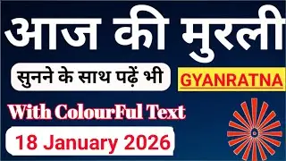 आज की मुरली 18-01-2026 with TEXT | Aaj Ki Murli | Gyan Ratna