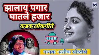झालाय पगार घातले हजार (गायक प्रतीक सोळसे ) kadak lokgeet Amar music 