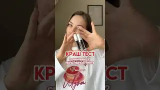 Краш тест двух популярных тинтов! Лучше показал себя вб #WW150476 озон #2482932937