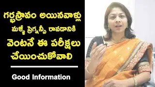 గర్భస్రావం అయినవాళ్లు మళ్ళీ  ప్రెగ్నన్సీ  రావడానికి  వెంటనే ఈ పరీక్షలు చేయించుకోవాలి | Dr.Shilpi