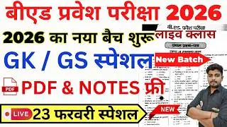 B.ed Entrance Exam Full Prepration 2026 || Bed Entrance Exam 2026 || GK/GS Specially || 23 February
