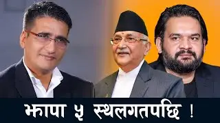 झापा ५ बाट फर्केपछि.... || Jhapa | Election 2082  || Ground zero Jhapa - 5
