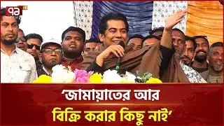 আপনাদের জান্নাতের টিকিট ধরালে গরুর গাড়ির টিকিট দিয়ে দেন: আন্দালিব রহমান পার্থ | Ticket | Ekattor TV