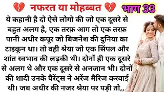 नफरत या मोहब्बत ( भाग 33 ) Emotional Heart touching story |Suvichar|Family Stories|Hindi Kahaniya