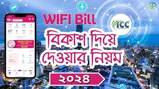ওয়াইফাই বিল বিকাশ  দিয়ে কিভাবে দিব। wifi bill payment bkash । icc internet bill,wifi recharge 2024