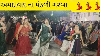 અમદાવાદના મંડળી ગરબા || Ahmedabad na mandli garba 