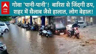 Goa News: गोवा पर आसमानी आफत! भारी बारिश से जिंदगी ठप, सड़कें तालाब, बाजार डूबे, लोग फंसे। ABP LIVE
