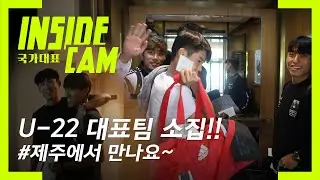 2020 도쿄 올림픽을 향해! 시리아전을 위해 제주로 모인 U-22 대표팀! | U-22 소집 훈련 EP.1