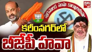 కరీంనగర్&zwnj;లో బీజేపీ హవా | Karimngar Municipal Election Results 2026 | Big Shock To CONGRESS | BIG TV