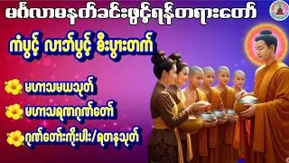 #မဟာသမယသုတ် မဟာသရဏဂုဏ်တော် ဂုဏ်တော်ကိုးပါး ရတနသုတ်#ကံပွင့်လာဘ်ရွှင်အန္တရာယ်ကင်းစေသောတရားတော်များ🌷🌹🌷