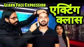 एक्टिंग क्लास : चेहरे का भाव 5 मिनट में सिखों :Acting Classes -Face Expression learn in 5 Minutes